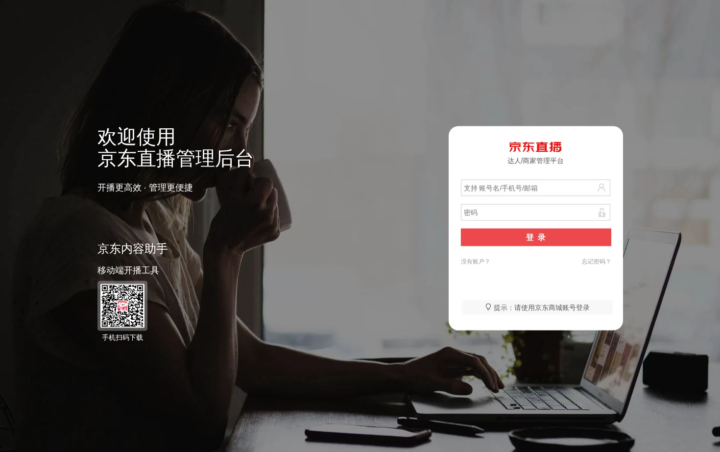 京东直播管理后台 页面快照